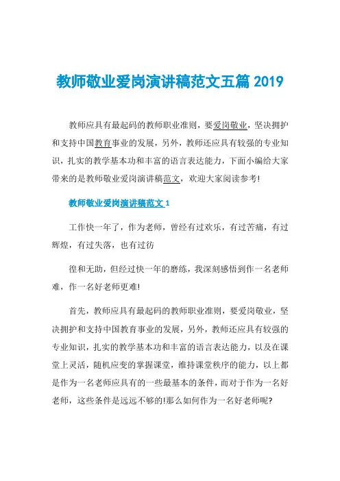 教师敬业爱岗演讲稿范文五篇2019