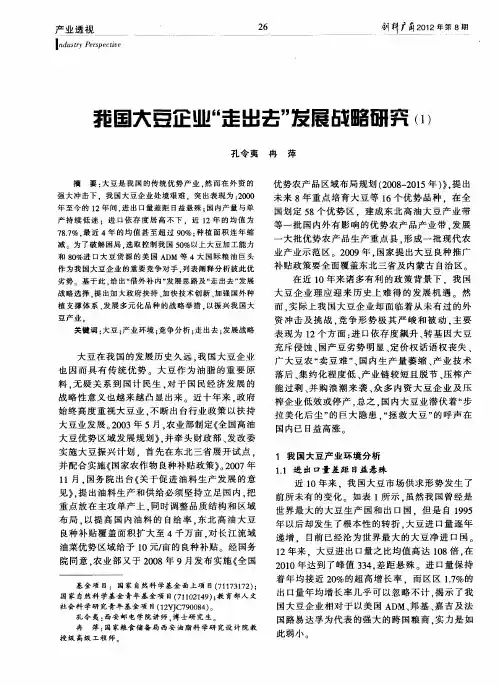 我国大豆企业“走出去”发展战略研究(1)