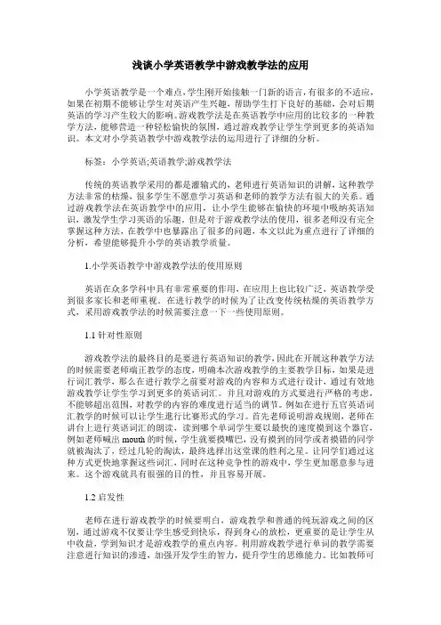 浅谈小学英语教学中游戏教学法的应用