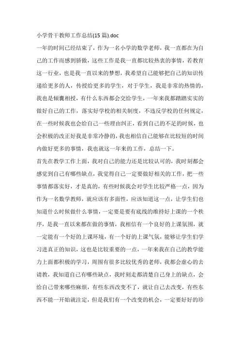 小学骨干教师工作总结(15篇)