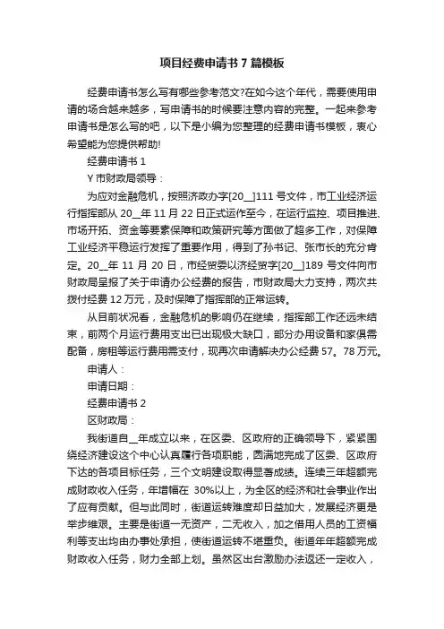项目经费申请书7篇模板