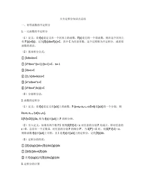 大专定积分知识点总结