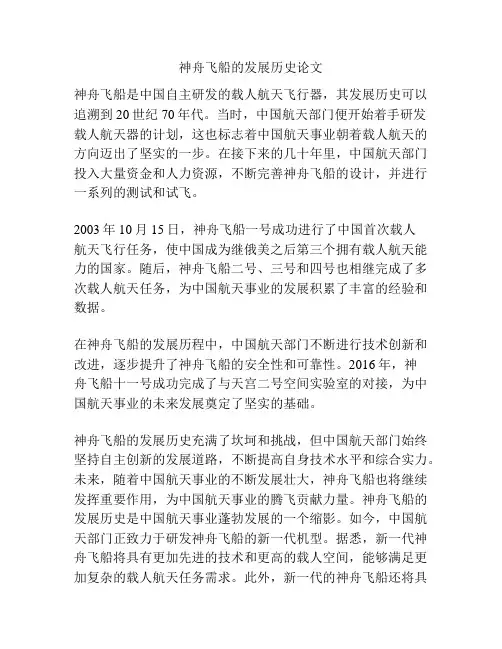 神舟飞船的发展历史论文
