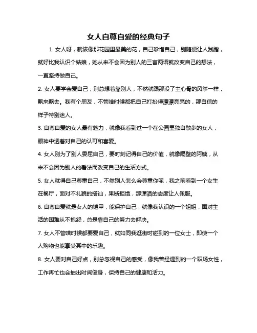 女人自尊自爱的经典句子