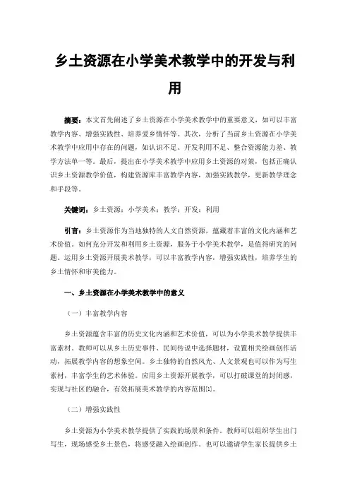 乡土资源在小学美术教学中的开发与利用