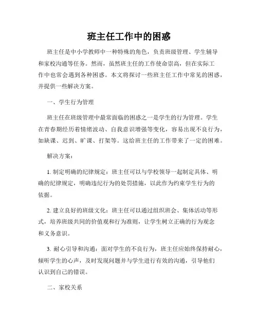 班主任工作中的困惑