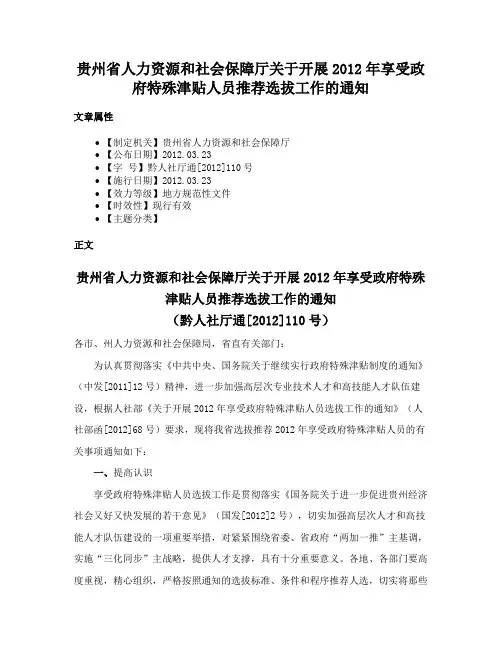 贵州省人力资源和社会保障厅关于开展2012年享受政府特殊津贴人员推荐选拔工作的通知