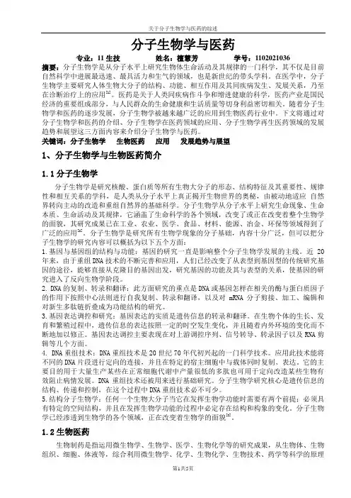 关于分子生物学与医药的综述