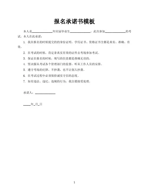 报名承诺书模板