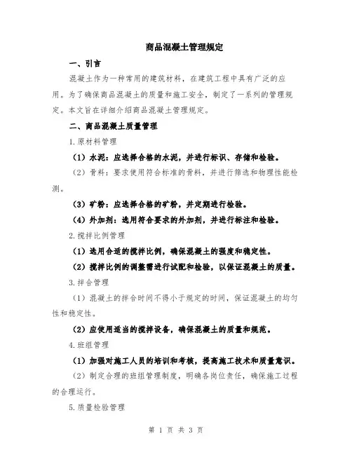 商品混凝土管理规定