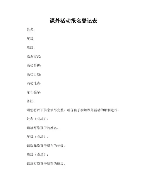 课外活动报名登记表