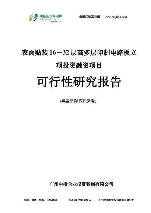 表面贴装16-32层高多层印制电路板融资投资立项项目可行性研究报告(中撰咨询)