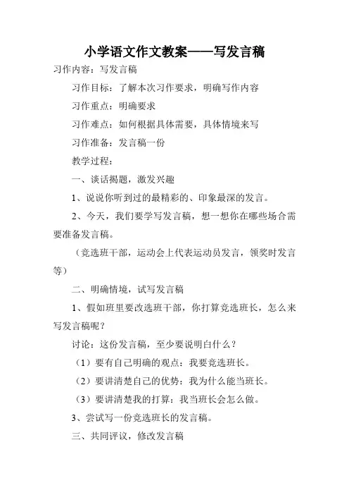 小学语文作文教案——写发言稿