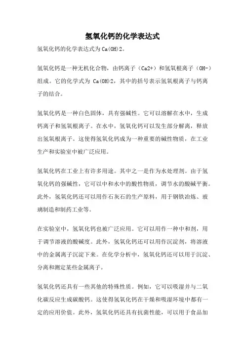 氢氧化钙的化学表达式