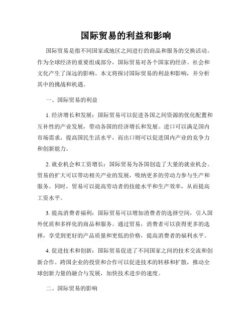 国际贸易的利益和影响