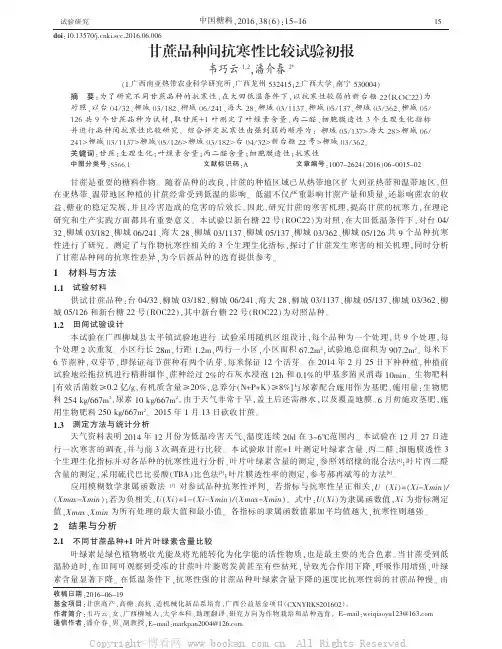 甘蔗品种间抗寒性比较试验初报