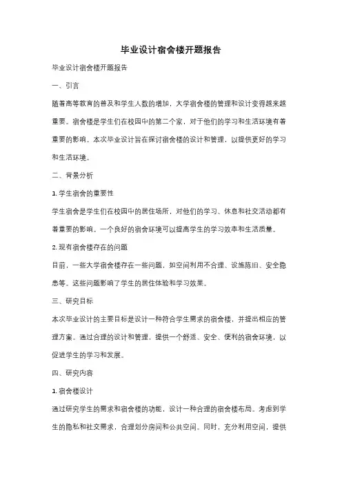 毕业设计宿舍楼开题报告