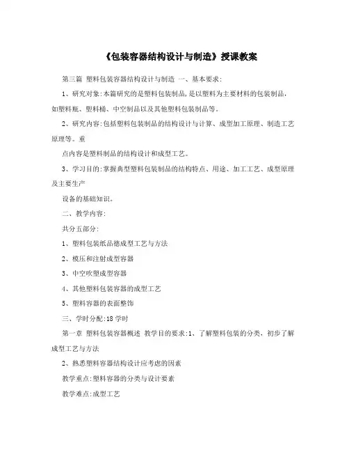 《包装容器结构设计与制造》授课教案