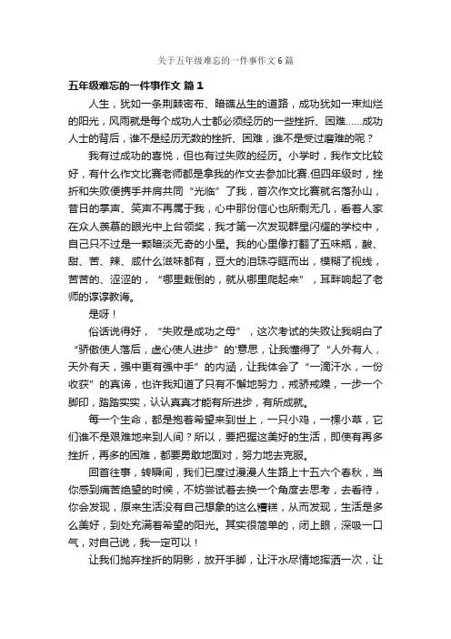 关于五年级难忘的一件事作文6篇