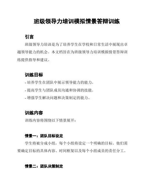 班级领导力培训模拟情景答辩训练