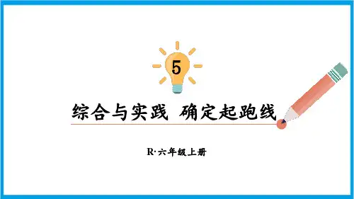 新人教版六年级上册数学(新插图)综合与实践 确定起跑线 教学课件