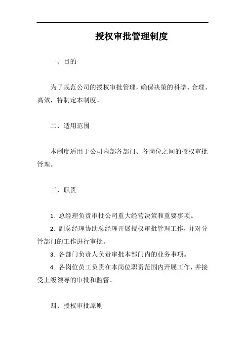 授权审批管理制度完整版