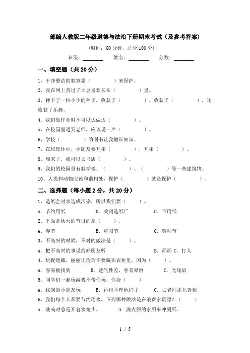 部编人教版二年级道德与法治下册期末考试(及参考答案)