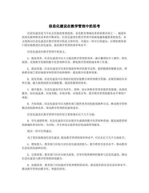 信息化建设在教学管理中的思考
