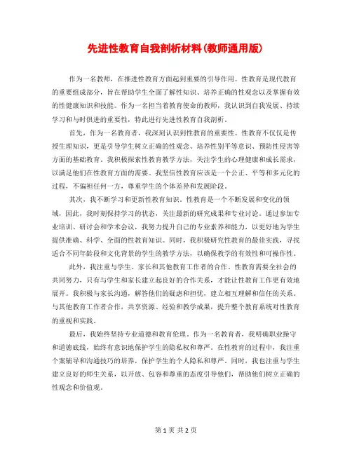 先进性教育自我剖析材料(教师通用版)