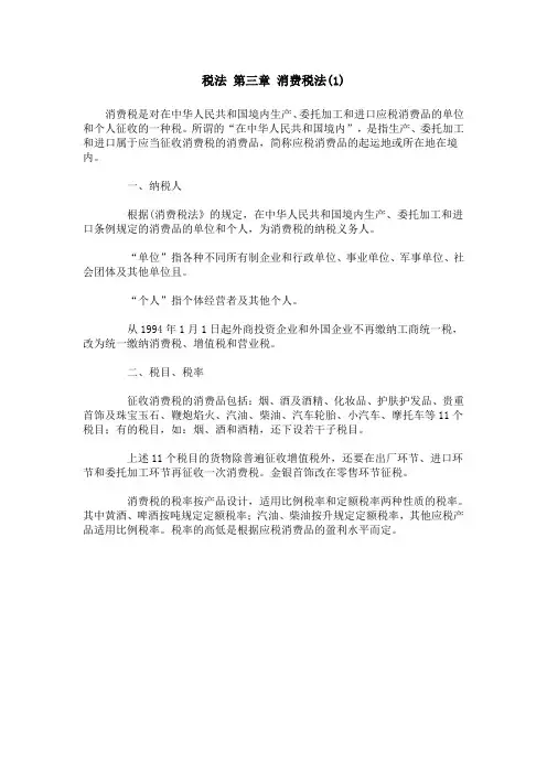 税法 第三章 消费税法(1)