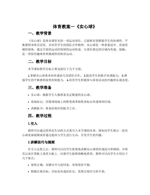 体育教案-《实心球》