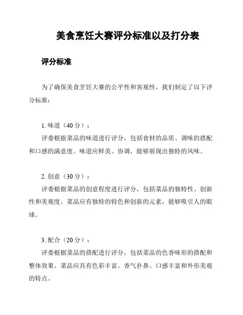 美食烹饪大赛评分标准以及打分表
