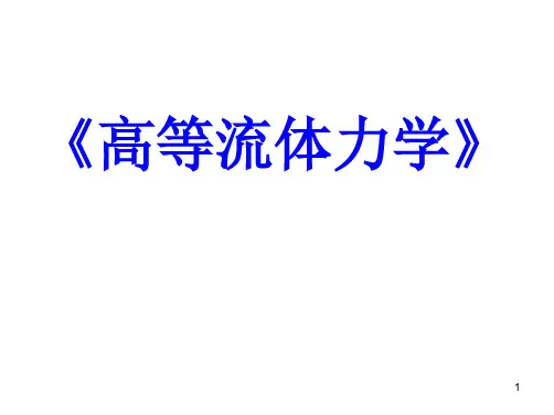 高等流体力学 第2章 流体的基本性质