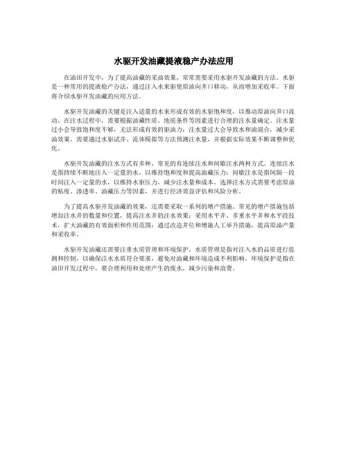 水驱开发油藏提液稳产办法应用