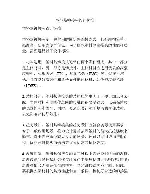 塑料热铆接头设计标准