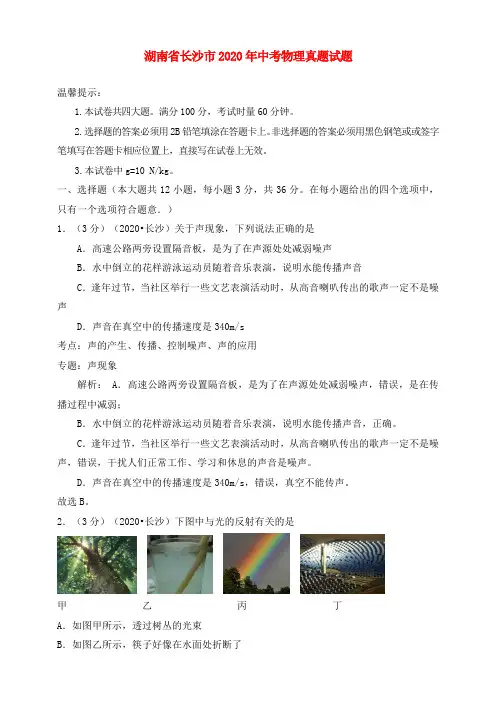 湖南省长沙市2020年中考物理真题试题(含解析)(1)