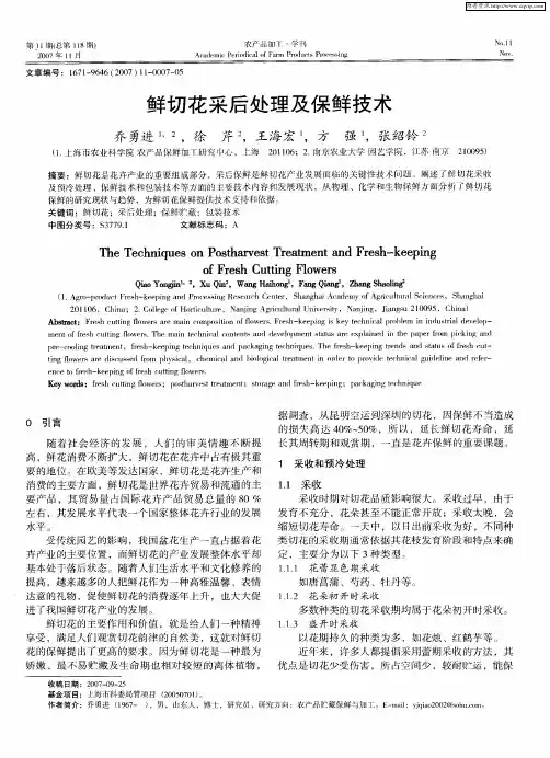 鲜切花采后处理及保鲜技术
