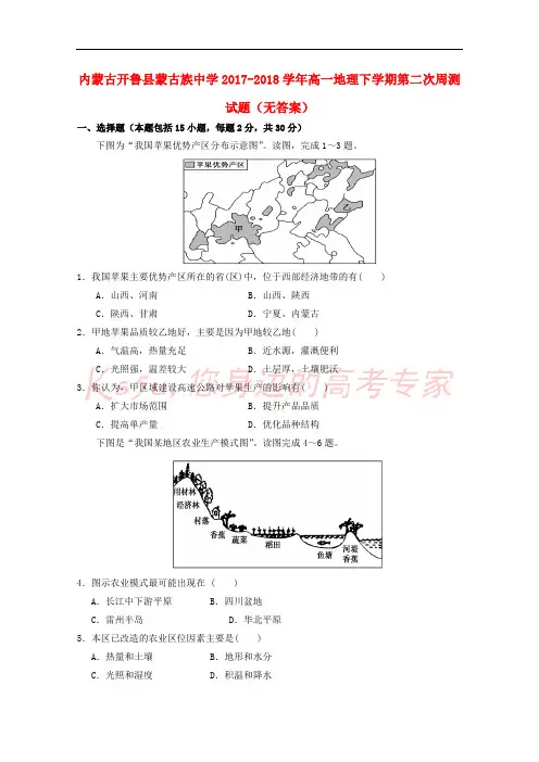 内蒙古开鲁县蒙古族中学2017-2018学年高一地理下学期第二次周测试题(无答案)