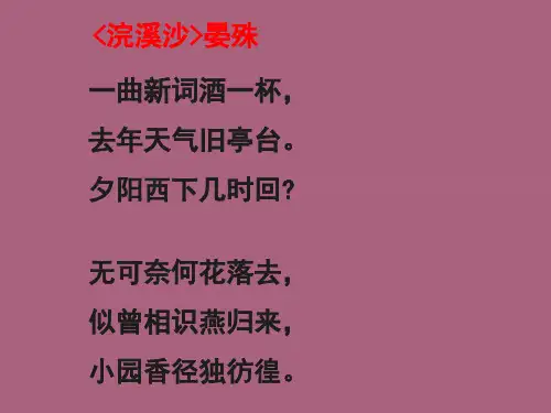 《晏殊浣溪沙》PPT课件