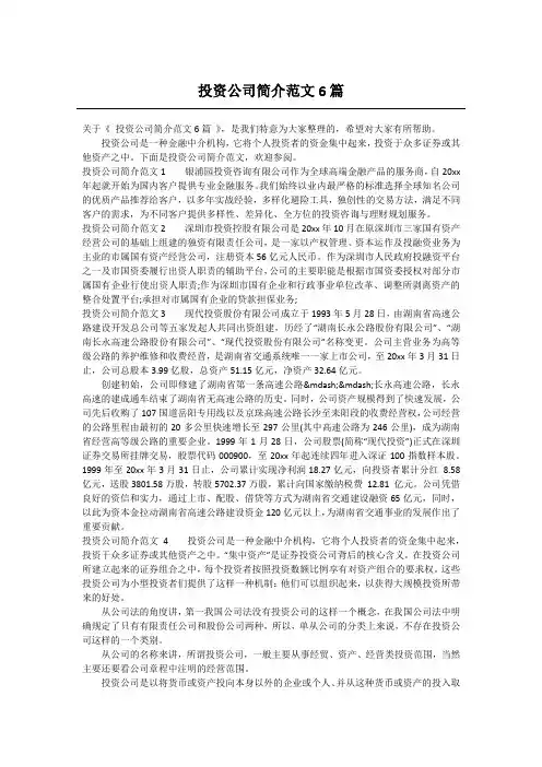 投资公司简介范文6篇
