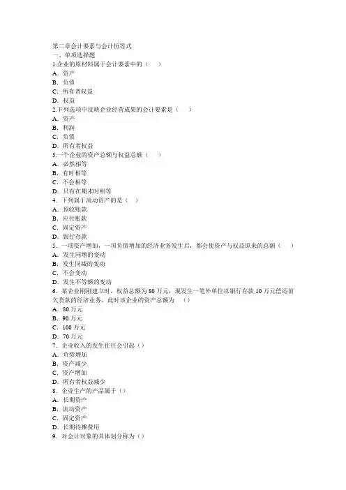 《会计学基础》习题库：2 会计要素与会计等式