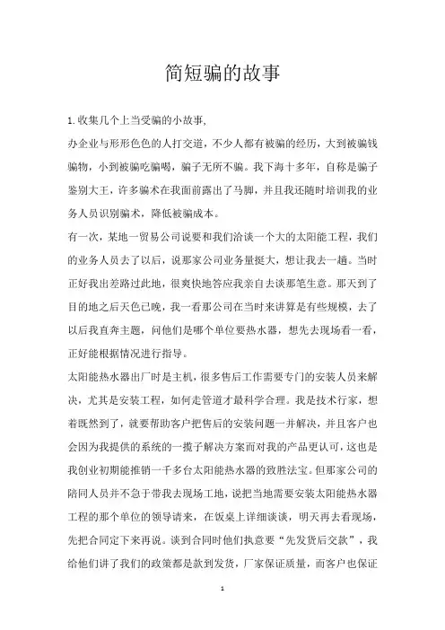 简短骗的故事