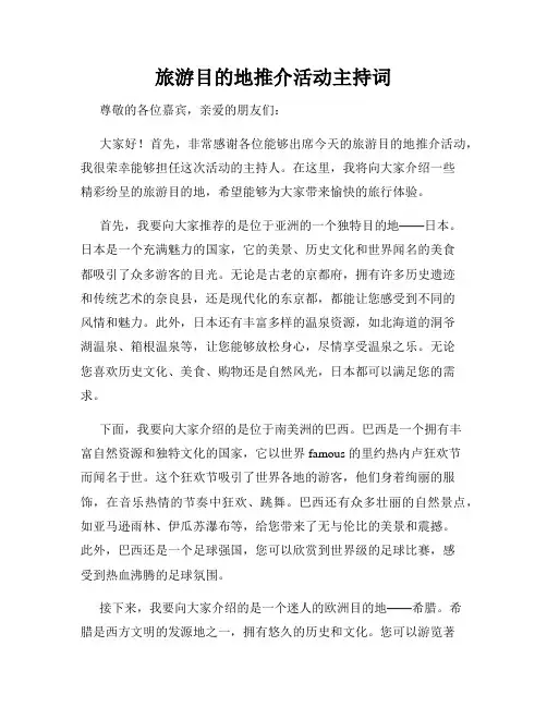 旅游目的地推介活动主持词
