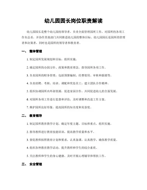 幼儿园园长岗位职责解读