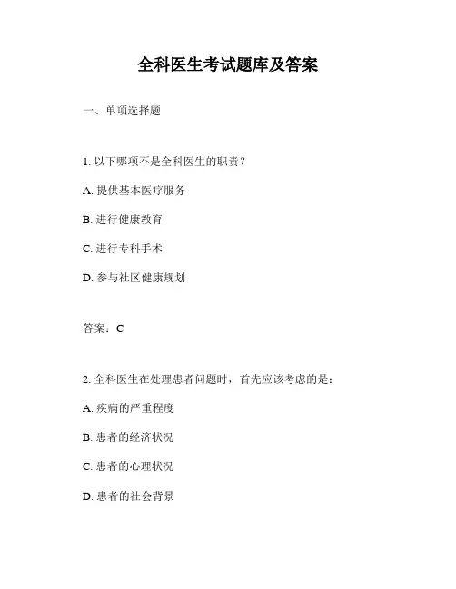 全科医生考试题库及答案
