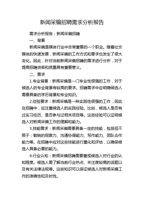 新闻采编招聘需求分析报告