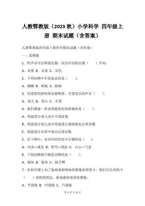 人教鄂教版(2023秋)小学科学 四年级上册 期末试题(含答案)