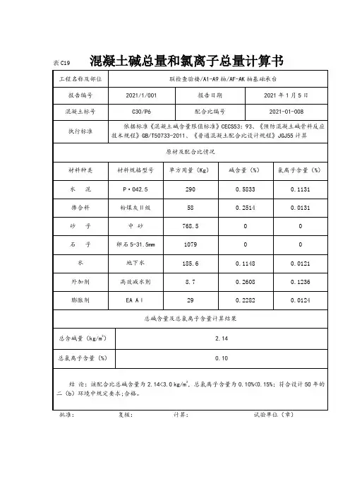 混凝土总碱、氯计算书