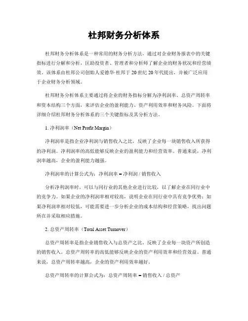 杜邦财务分析体系
