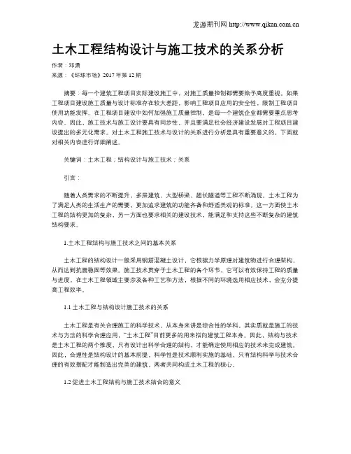 土木工程结构设计与施工技术的关系分析